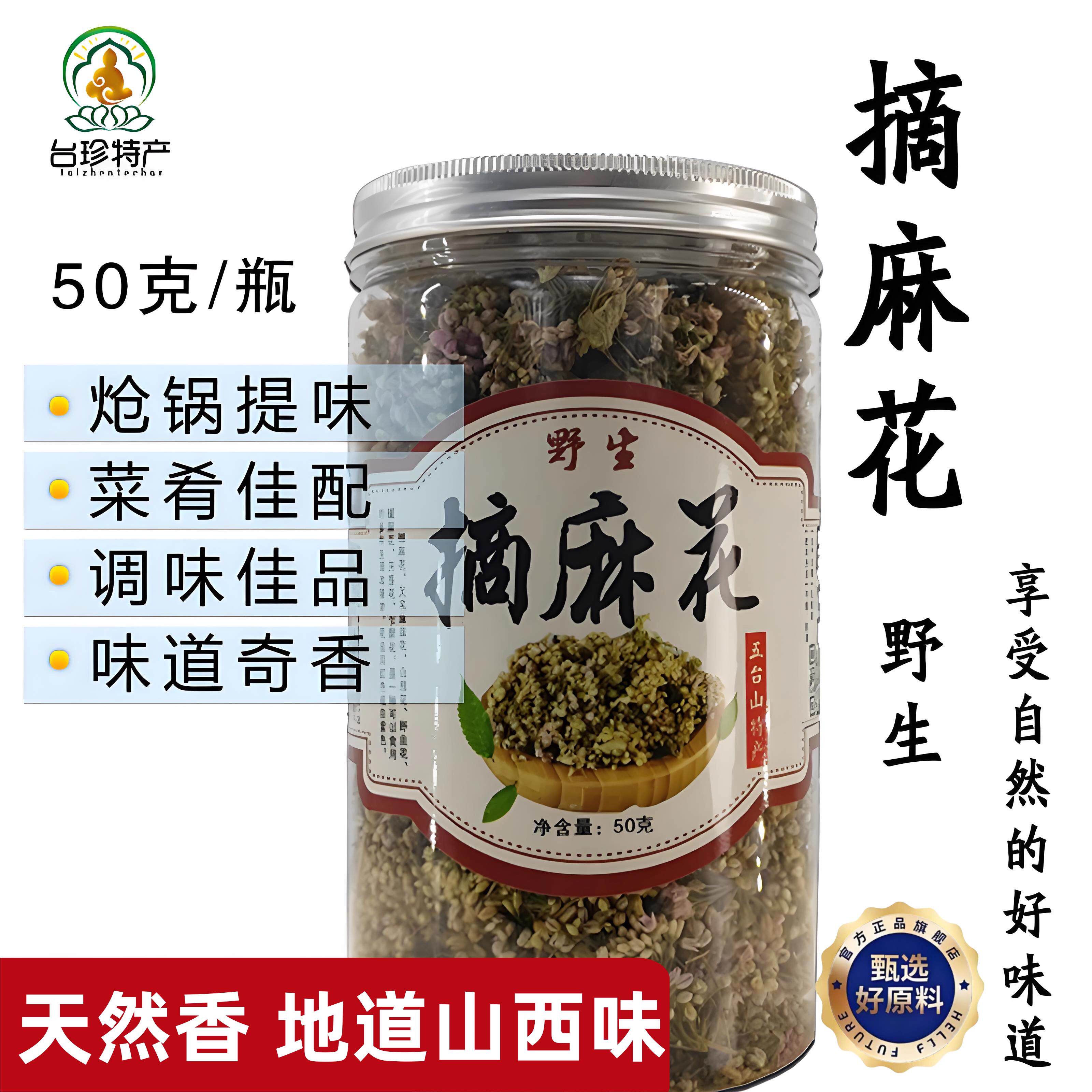 山西特产五台山野生摘麻花农家干货调味扎蒙花麻麻花调味料