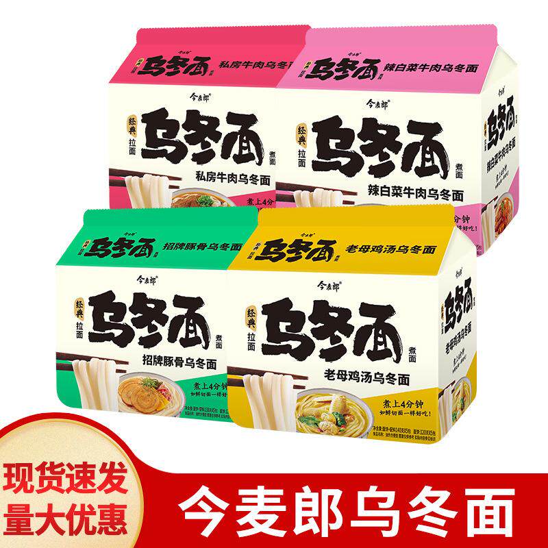 包邮今麦郎乌冬面辣白菜牛肉袋装日式鸡汤豚骨拉面夜宵速食方便面