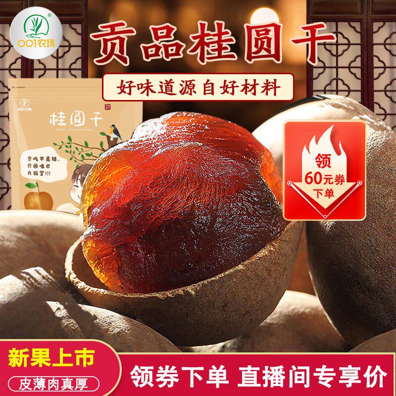 贡品正宗莆田老树大果龙眼干