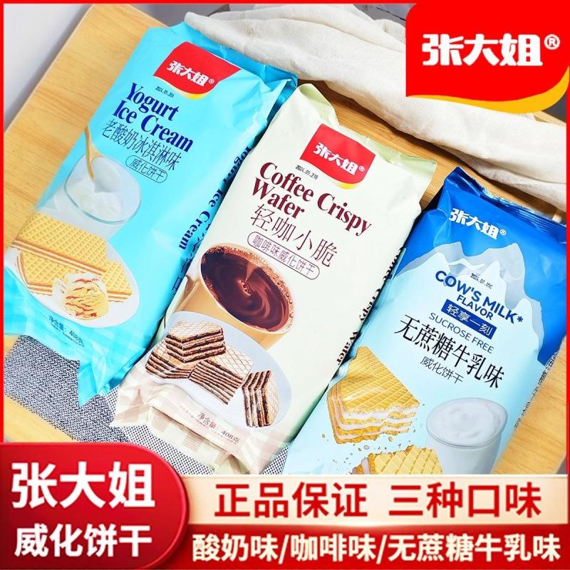 张大姐威化饼干408克咖啡味轻咖小脆老酸奶冰激凌无蔗糖牛乳味