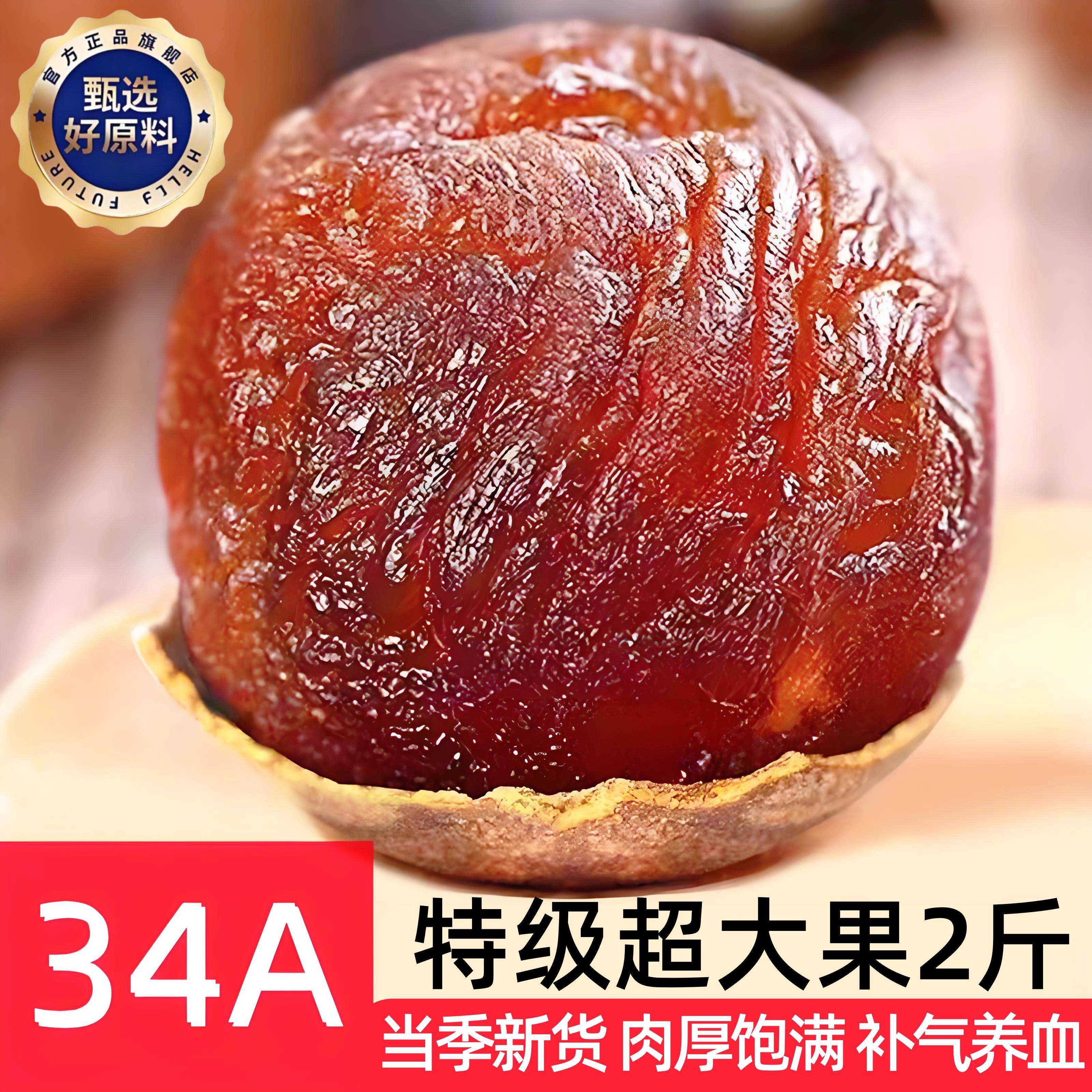 34A福建莆田龙眼大果特级桂圆干核小肉厚泡水中药袋装特产