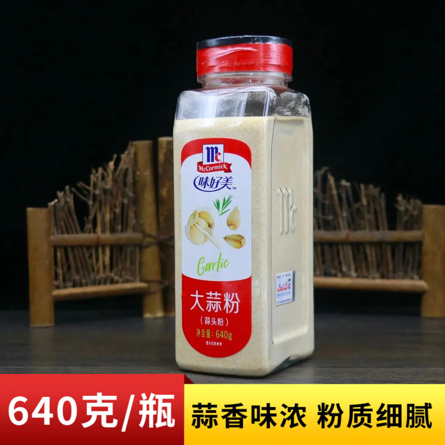 味好美大蒜粉640g商用烧烤去腥腌制牛羊排食用香料炒菜调料蒜头粉