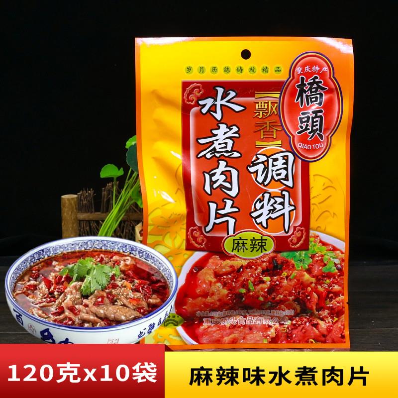 重庆特产桥头水煮肉片调料包120g麻辣香锅干锅水煮牛肉底料料理包