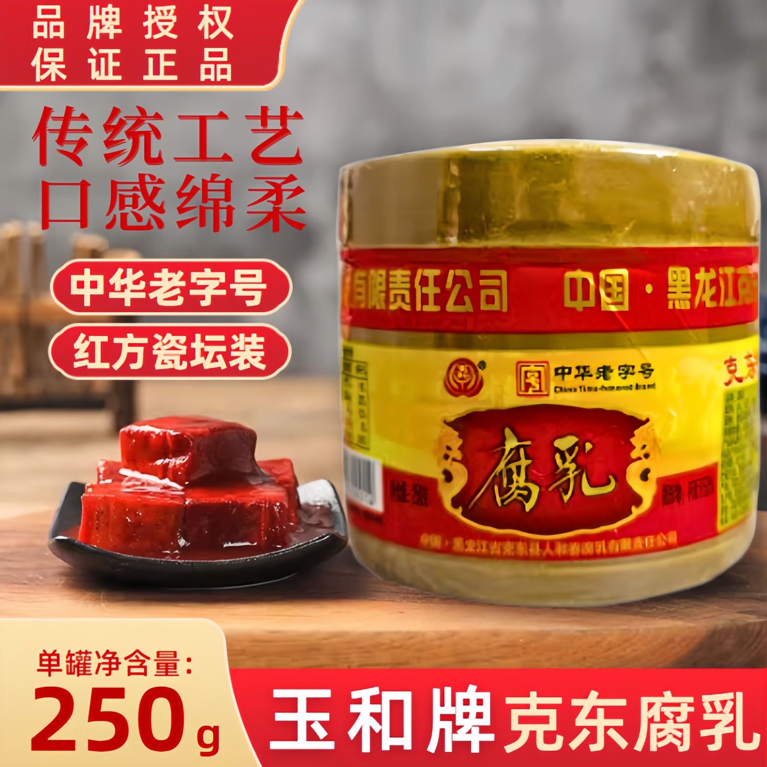 玉和牌克东红腐乳250g瓷坛装