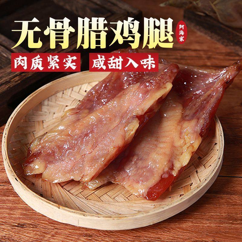 阿海家绍兴特产无骨咸甜腊鸡腿
