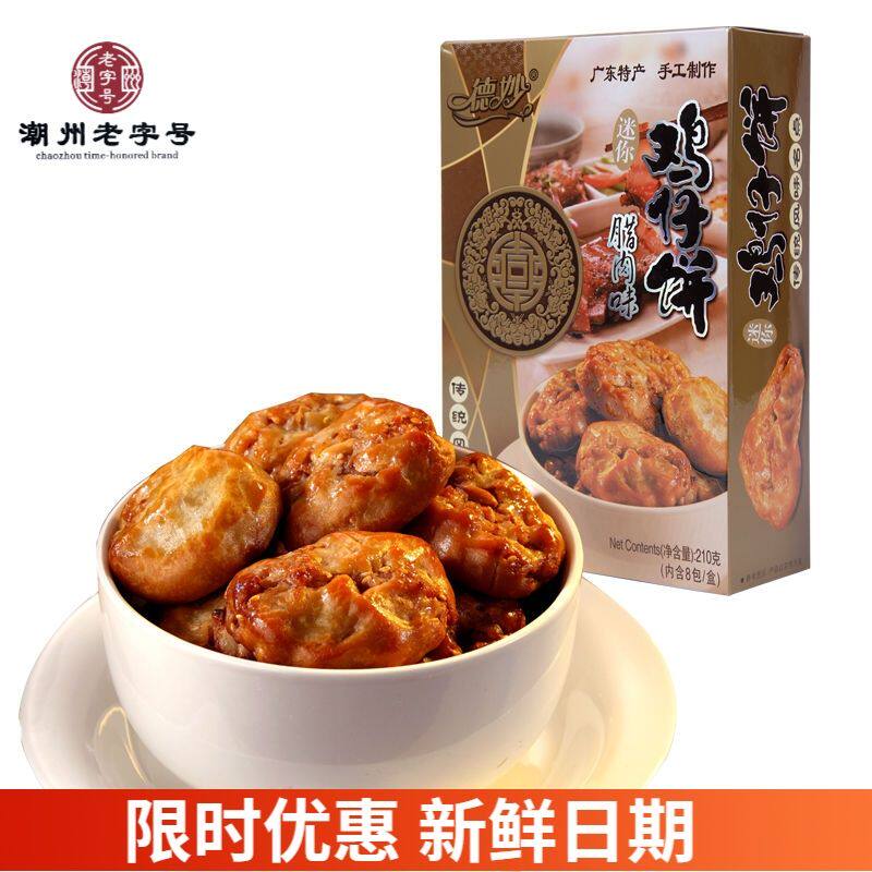 德妙鸡仔饼210g腊肉传统糕点潮汕美食广东特产咸香肉馅饼零食茶点