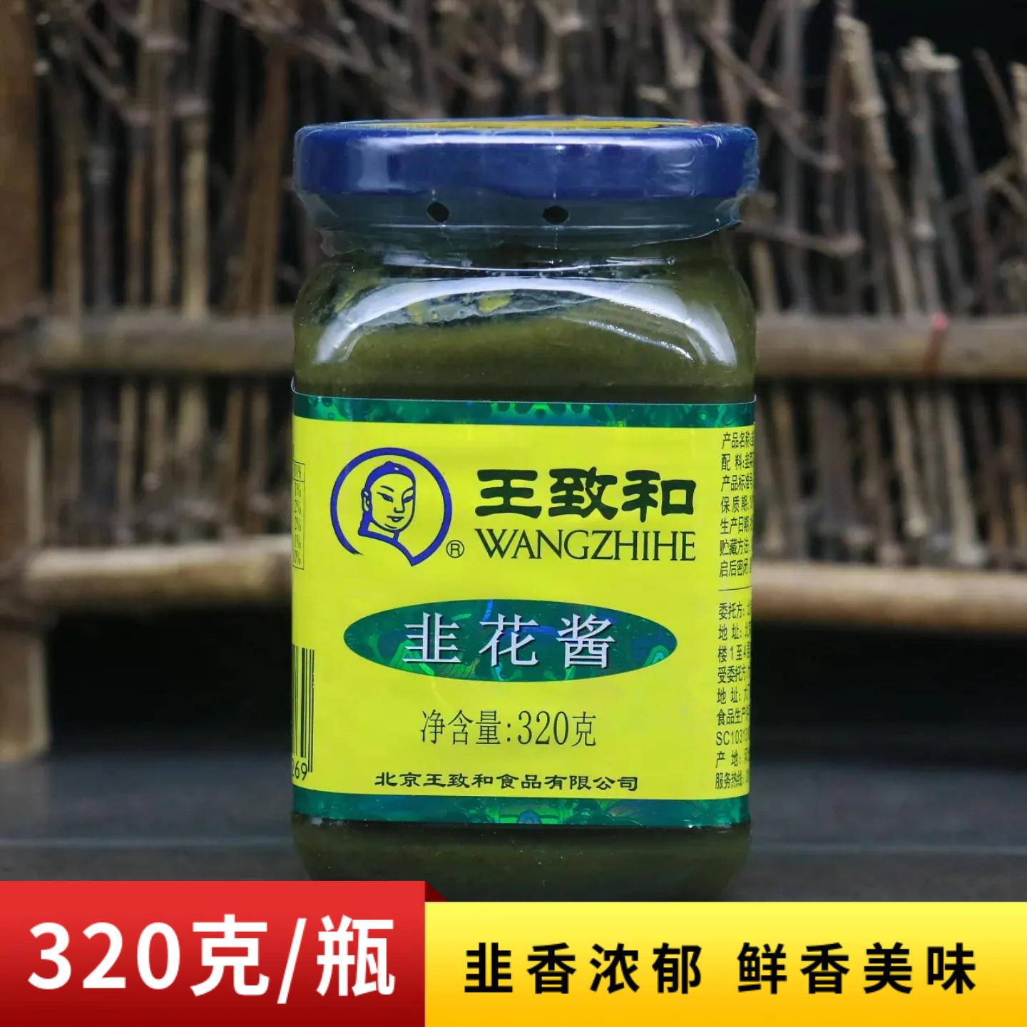 正宗王致和韭菜花酱320g老北京涮羊肉火锅蘸料商用烧烤韭花酱调料