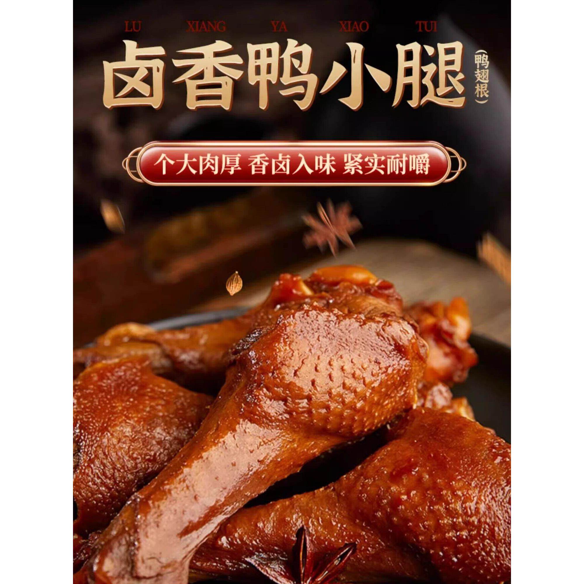 福建闽南泉州特产贻庆香卤鸭小腿下酒菜洪濑卤料卤肉类零食鸭翅根