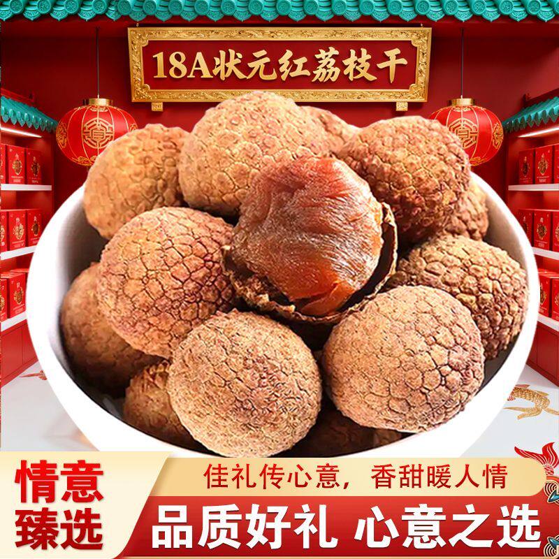 状元红荔枝干正宗莆田特产