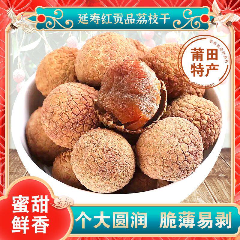 延寿红贡品荔枝干莆田特产