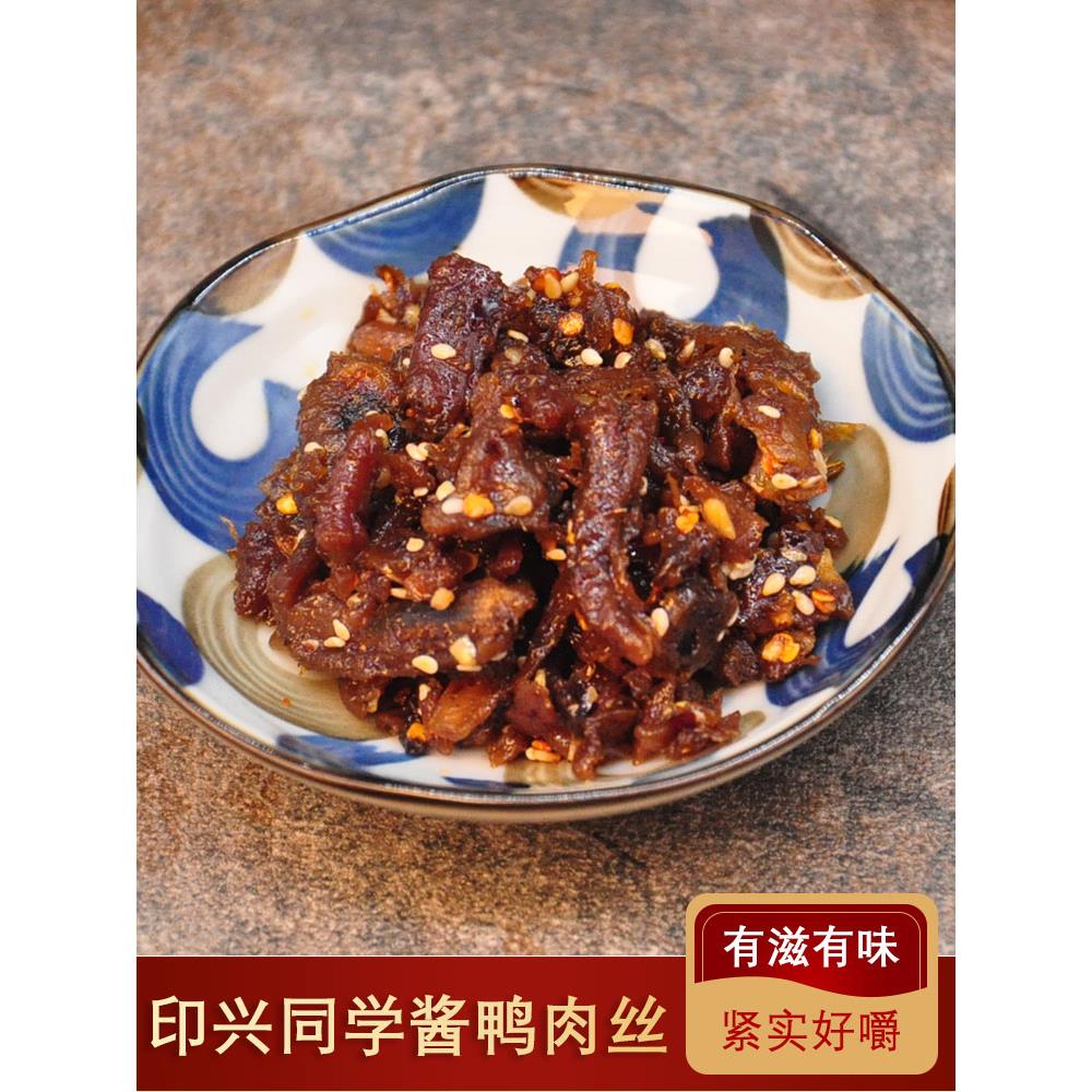 15g*10包装印兴同学新品鸭肉丝蜜汁酱香鸭肉零食特产嚼劲肉丝包邮