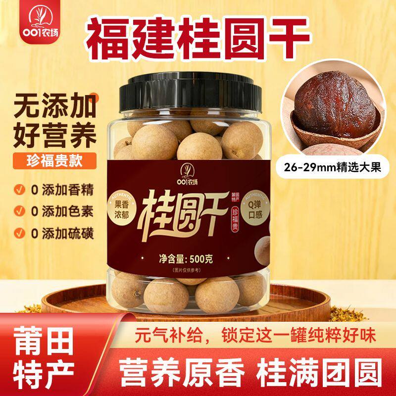 罐装桂圆干正宗莆田新鲜大果桂圆带壳龙眼干零食桂圆肉补气血睡眠