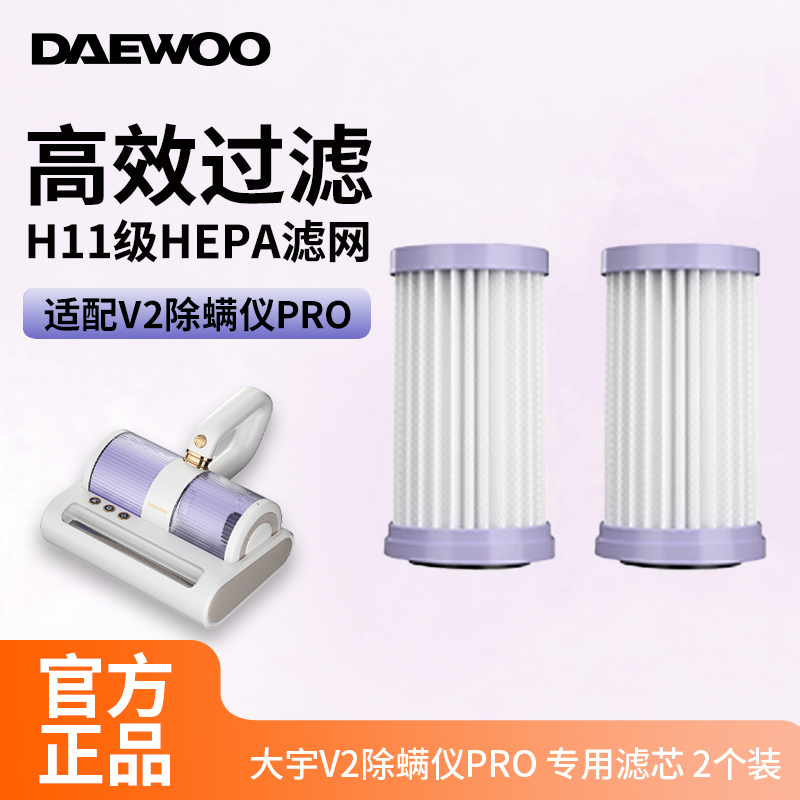 DAEWOO大宇V2除螨仪过滤片海帕滤芯HEPA滤网原装配件