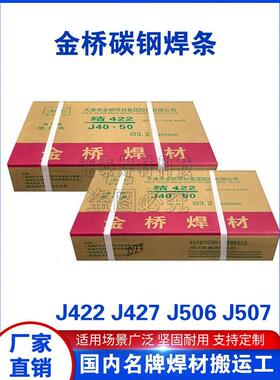 天津金桥 碳钢耐磨防粘焊条电焊机J422 J427 J506/507碳钢 家用