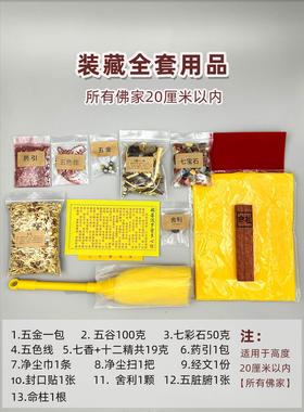 佛像装藏用品佛家装脏全套观音地藏王菩萨弥弥勒佛祖经文七宝专用