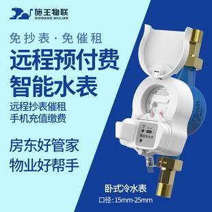 IOT预付费智能水表高精度深度出租物业远程抄表催租 远程非阀控NB