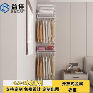 0.8-1米宽系列金属卧室衣柜开放式网格板客厅挂衣网篮样板房收纳