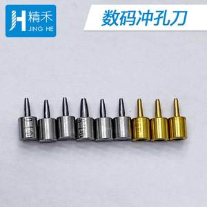 数控刀片 阿通ATOM冲头光博士冲刀 富怡冲孔刀数码冲嘴打孔器现货