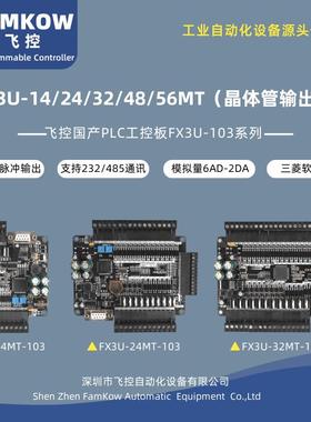 国产飞控FX3U-14/24/32/48/56MT控制器PLC可程式设计工控板晶体管