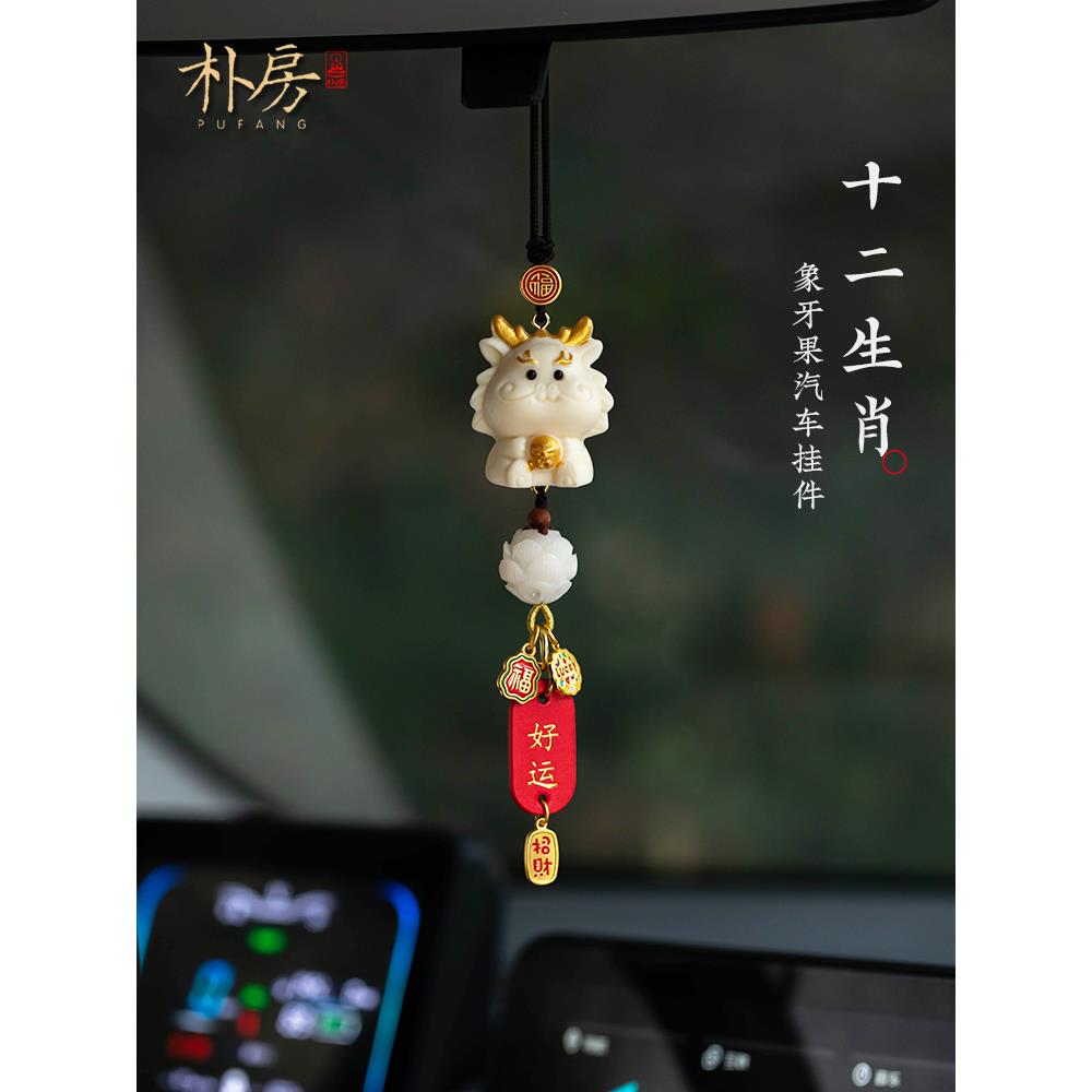 天然象牙果十二生肖汽车挂件蛇年车内装饰可爱饰品平安车内吊坠礼
