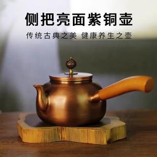 手工侧把壶围炉煮茶壶烧水壶泡茶煮茶器功夫家用沏茶具 紫铜壶日式