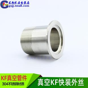 DN15 外丝接头 真空KF快装 卡箍外螺纹304不锈钢KF16