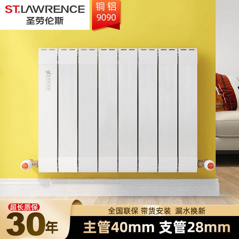 圣劳伦斯铜铝至尊9090暖气片家用客厅壁挂式卧室水暖片集中供暖