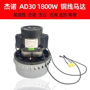 AD30马达1800W杰诺志高吸尘器202电机风机 苏州工业园区星德胜V4Z