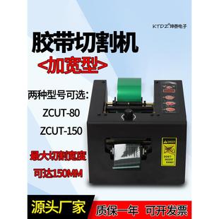加宽型全自动胶带切割机ZCUT 150保护膜高温双面胶纸机切胶机