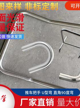 弯管加工不锈钢圆管铁管实心棒折弯蛇形U型弯推车把手扶手L直角弯