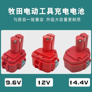适用Makita牧田充电手电钻工具镍氢电池12v9.6V14.4v充电器