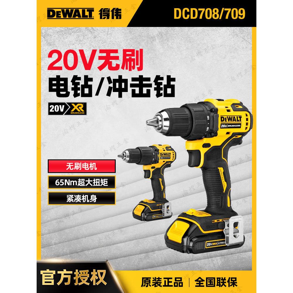 美国得伟20V紧凑型DCD709N锂电无刷冲击钻手电钻起子机螺丝机改锥