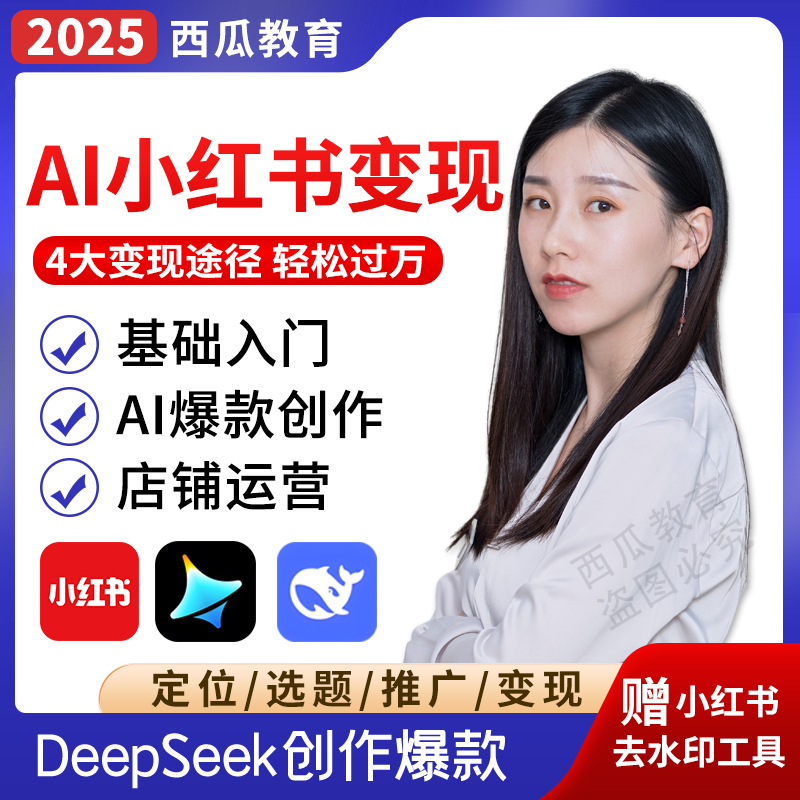 2025小红书视频教程ai爆款文案下载开店起号种草变现电商带货课程