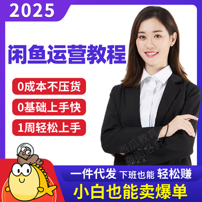 闲鱼运营教程副业赚钱小项目咸鱼开店卖货虚拟项目电商视频课程
