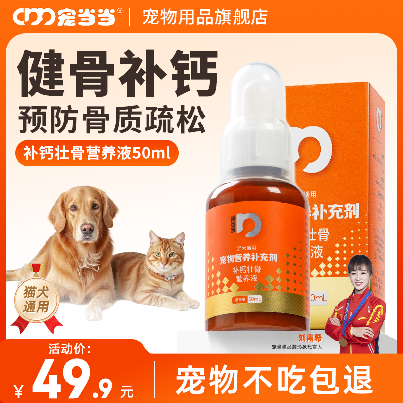 宠当当狗狗螯合液体乳钙50ml 猫咪犬用幼犬钙片成犬钙粉宠物钙液