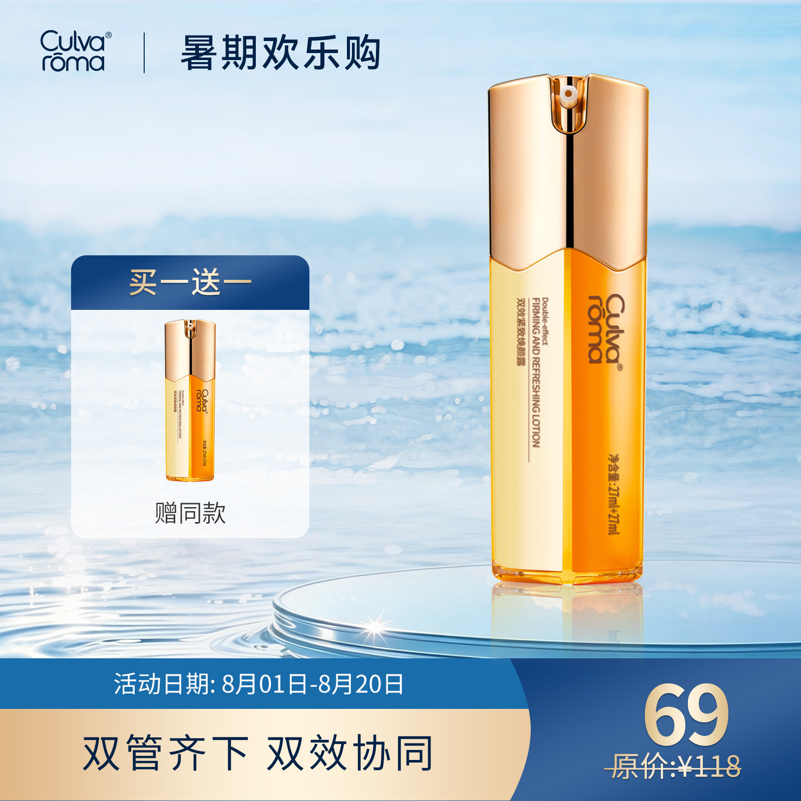 Culvaroma双效紧致焕颜露