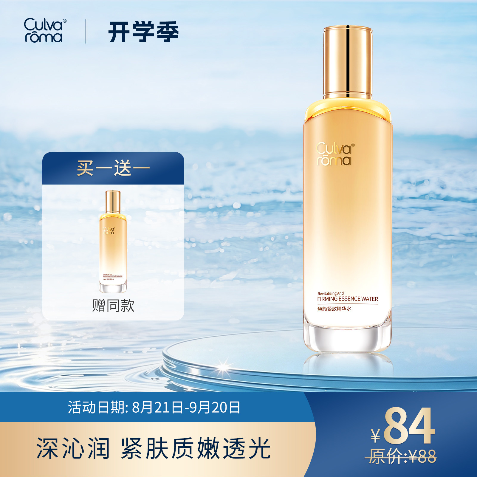Culvaroma焕颜紧致精华水