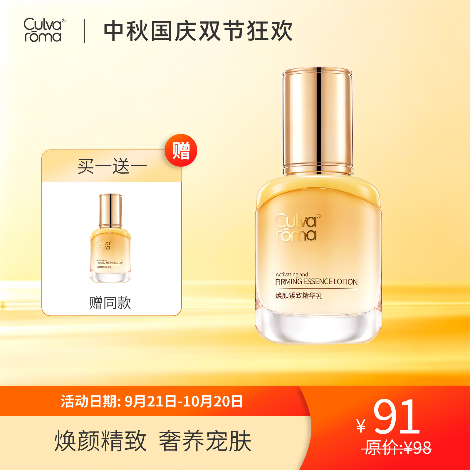 Culvaroma焕颜紧致精华乳