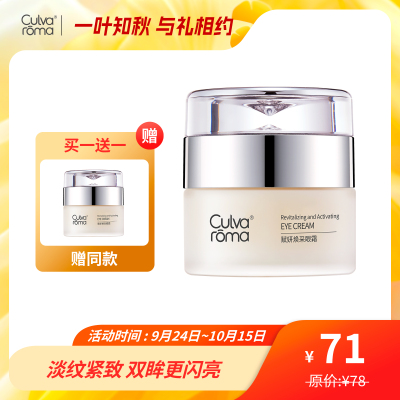 Culvaroma赋妍焕采眼霜
