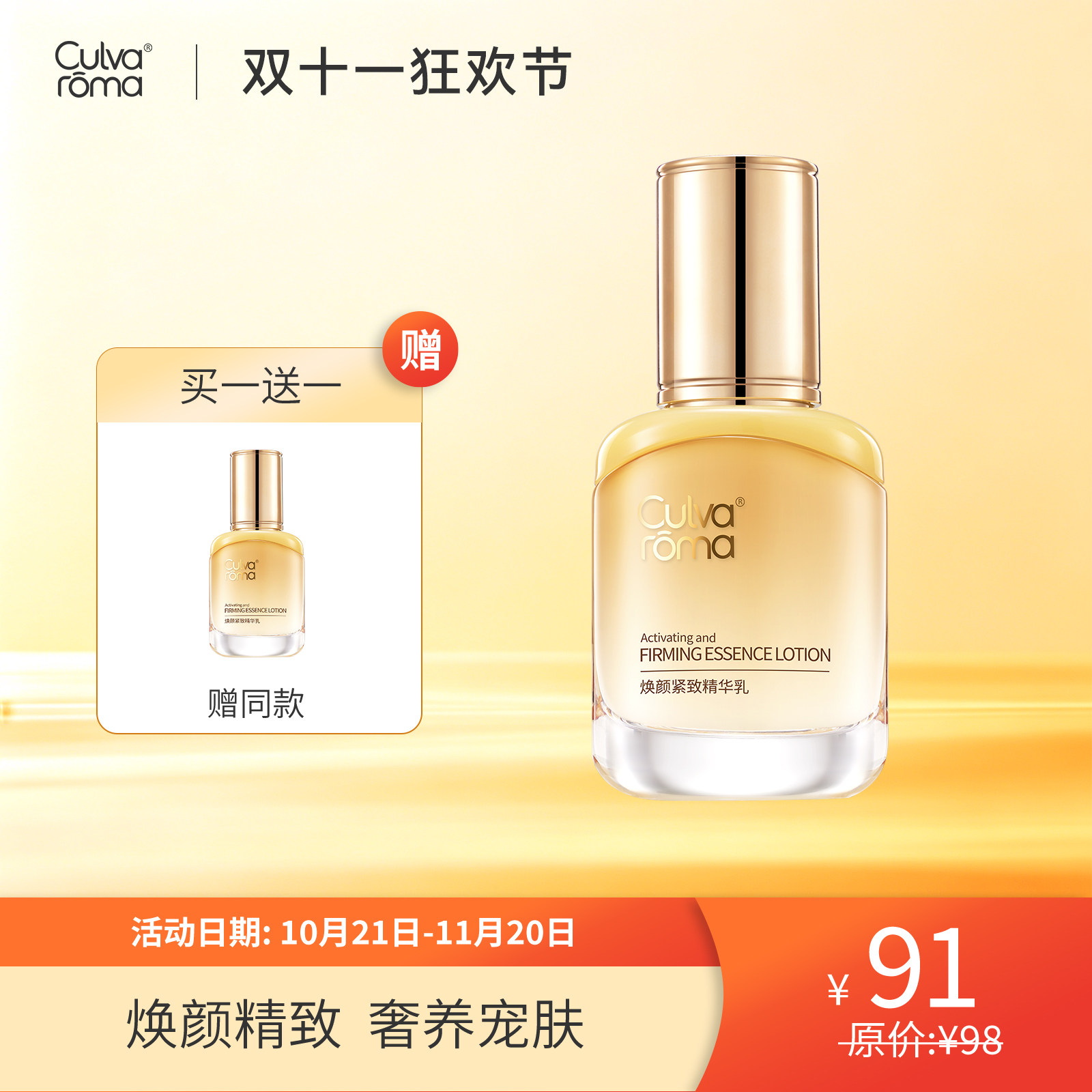 Culvaroma焕颜紧致精华乳