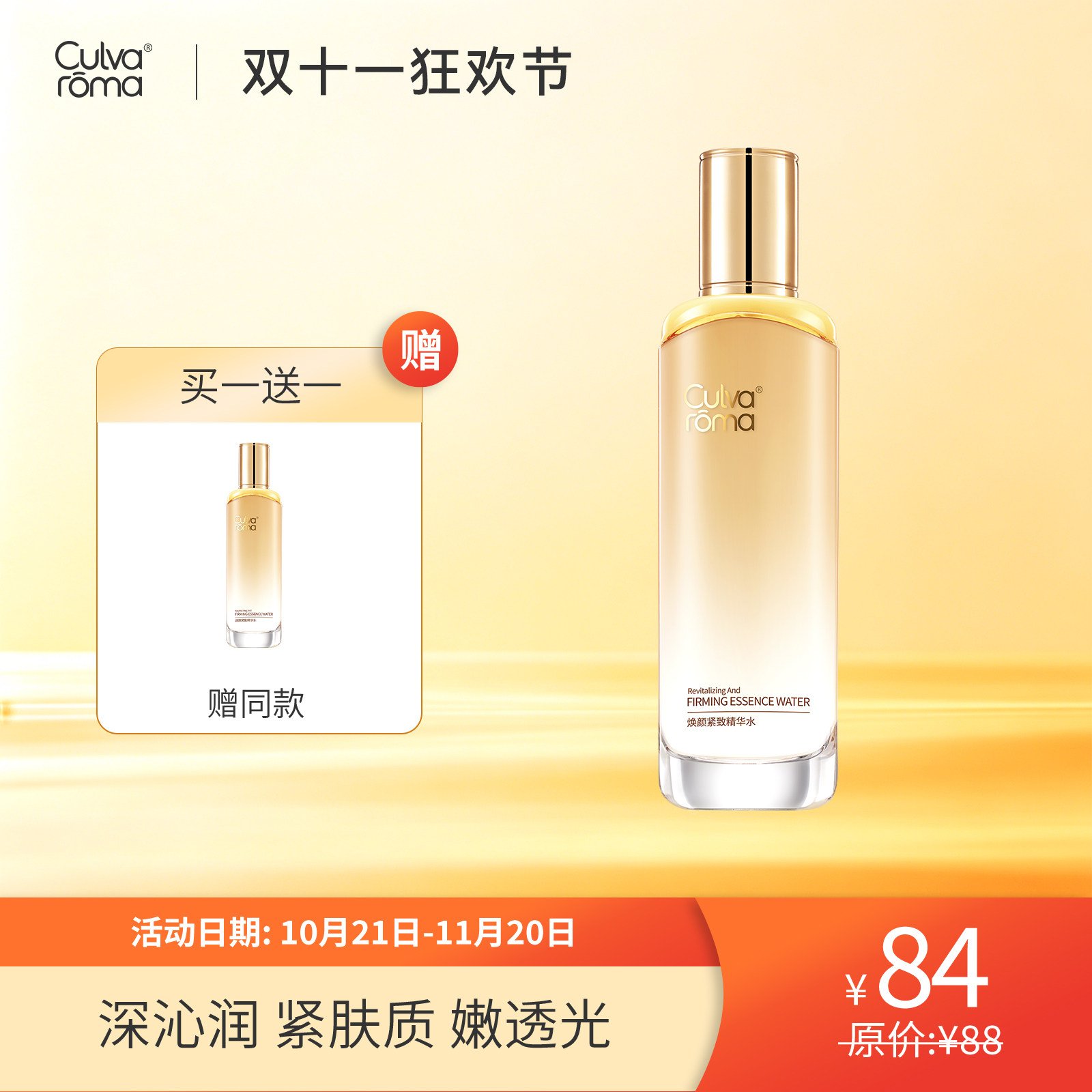 Culvaroma焕颜紧致精华水