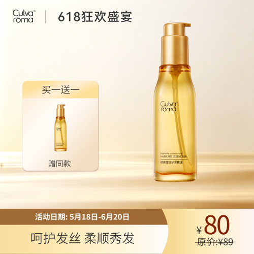 Culvaroma焕亮莹润护发精油