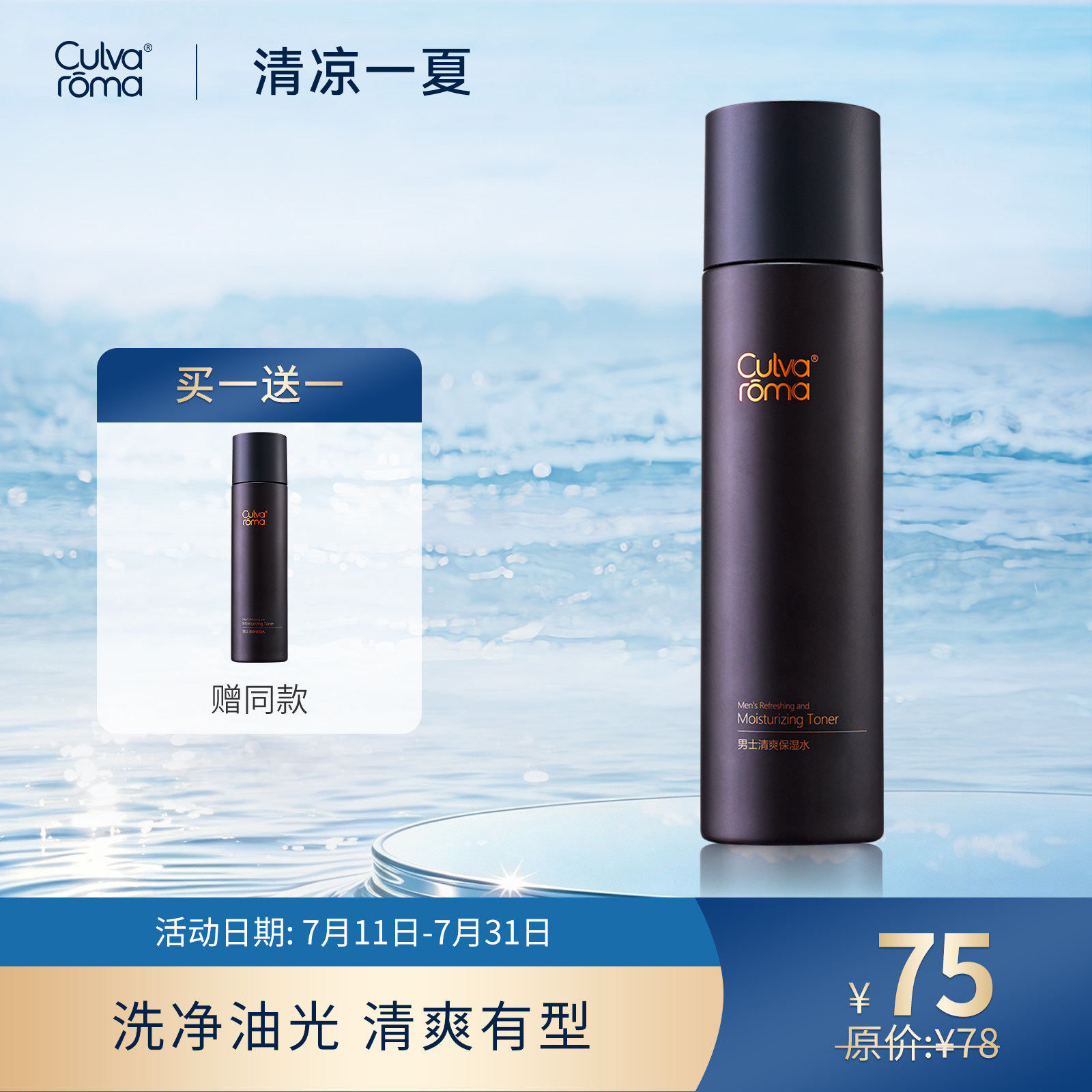 Culvaroma男士清爽保湿水
