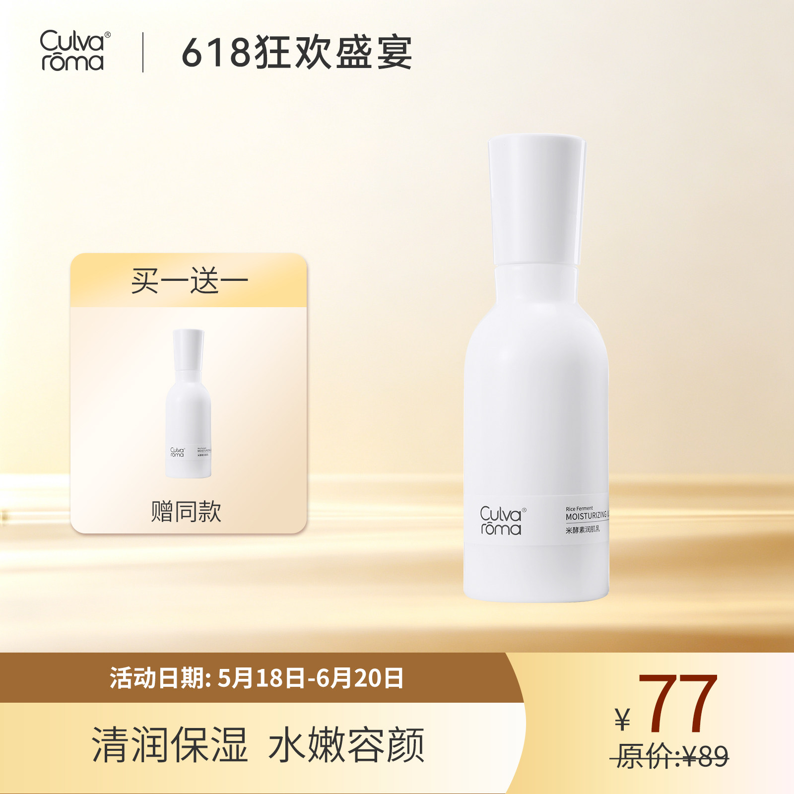 必要Culvaroma米酵素润肌乳补水保湿乳液