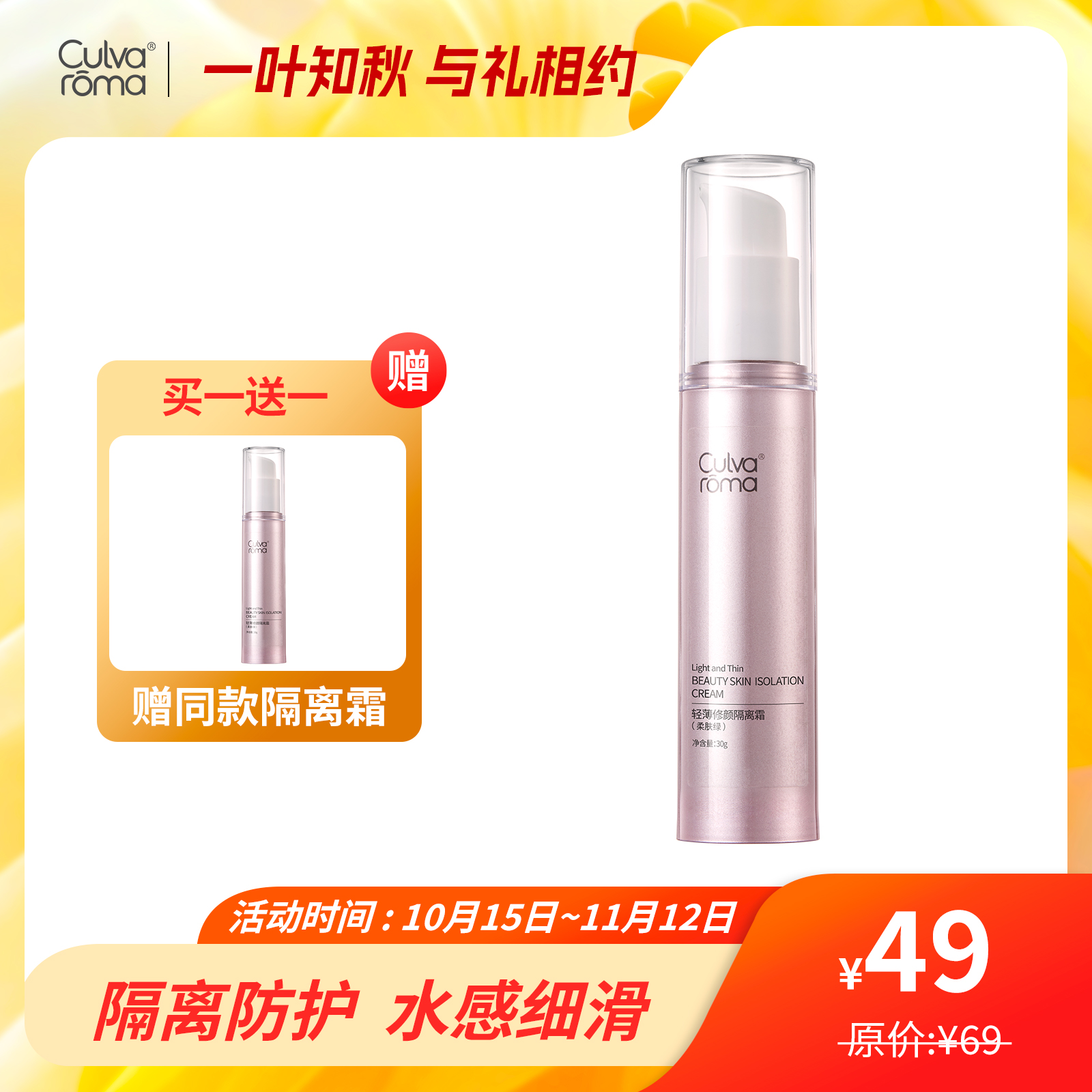 Culvaroma轻薄修颜隔离霜