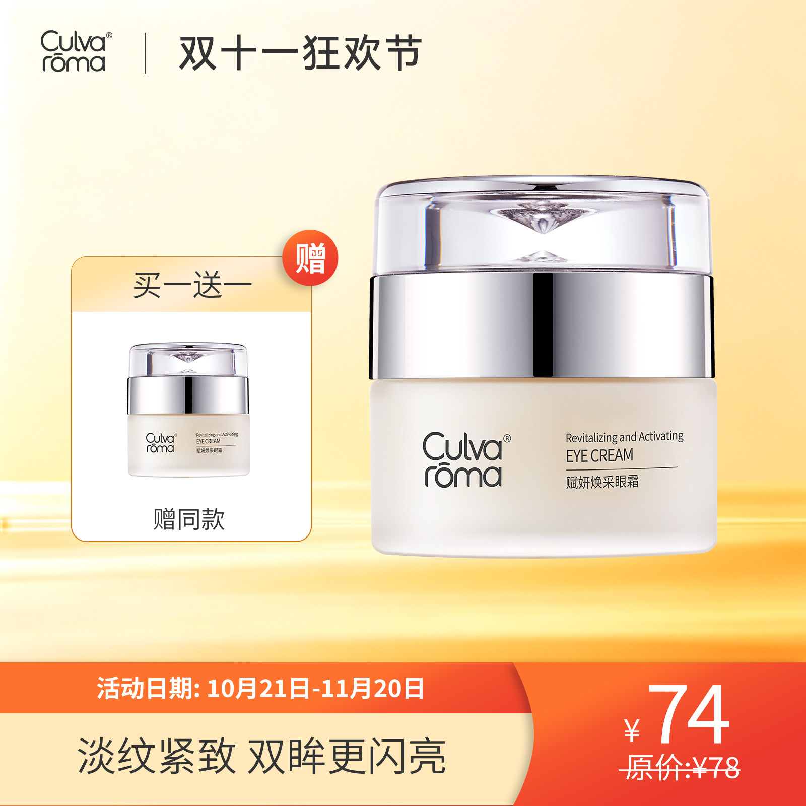 Culvaroma赋妍焕采眼霜