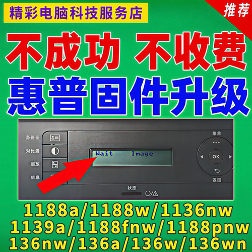 HP惠普136A/1188W/1136W打印机开机提示Wait Imag/远程升级固件