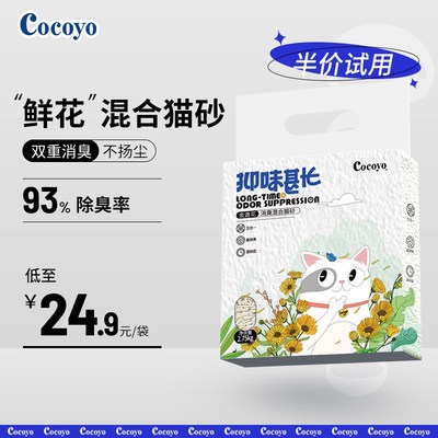 扬爪Cocogyo金盏花猫砂双重消臭混合猫砂除臭祛味低粉尘猫咪用品
