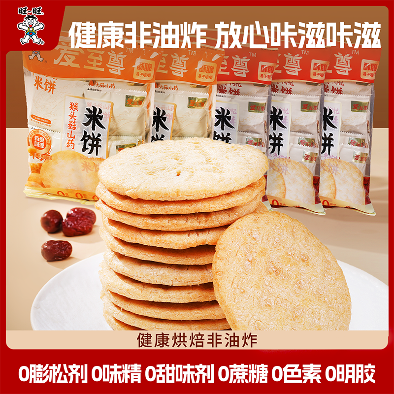 旺旺大米饼爱至尊红枣枸杞山药猴菇健康油炸0添加解馋零食雪饼