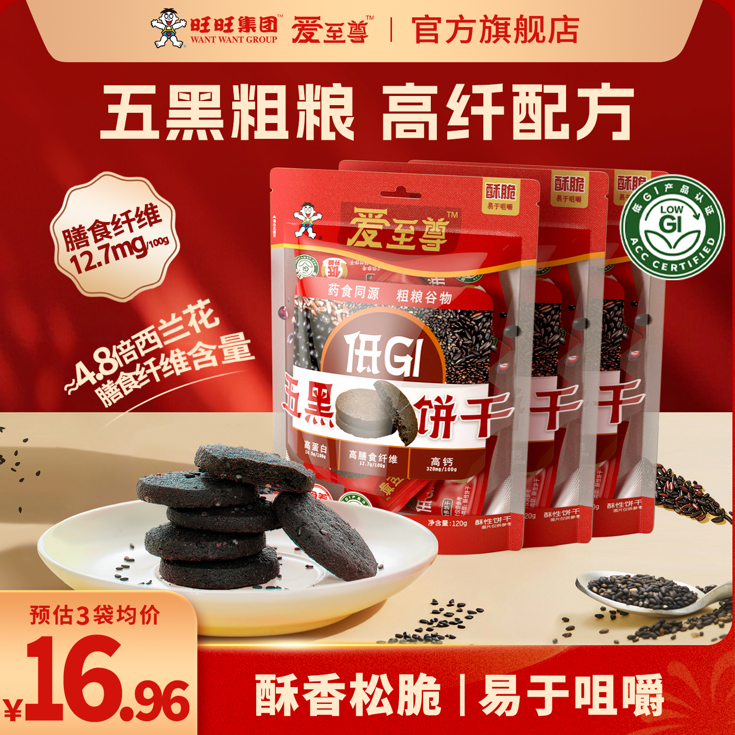 旺旺爱至尊五黑饼干单包120g低GI自然谷物食养饼干休闲粮食饼干,零食/坚果/特产,酥性饼干,淘宝优惠券,粉丝福利购,淘宝优惠卷